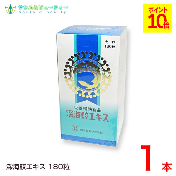 深海鮫エキス 180粒 スクアレン100％ 飲みやすいソフトカプセル 深海サメ 肝油｜サウス＆ビューティー