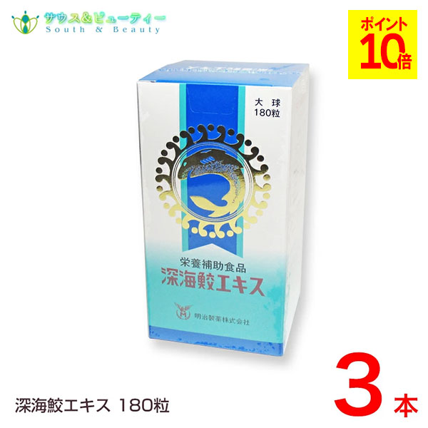 深海鮫エキス 180粒　3本セット 生活習慣 スクアレン100％ 飲みやすいソフトカプセル 深海サメ 肝油