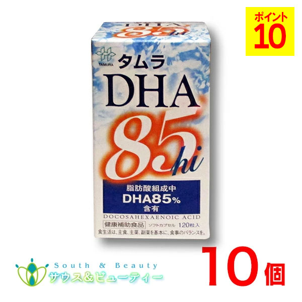タムラ DHA85hi高純度DHA含有食品　120粒×10個
