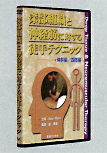 DVD 深部組織と神経筋に対する徒手テクニック