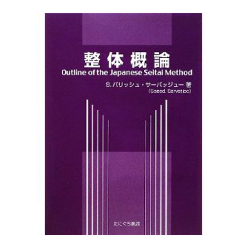 楽天市場】図と写真で学ぶ カイロプラクティック教本 四肢編 医道の