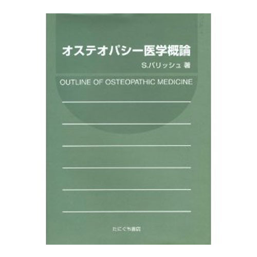 オステオパシー医学 内臓治療テクニック　たにぐち書店 楽天市場】オステオパシー医学四肢テクニック 下肢編 たにぐち