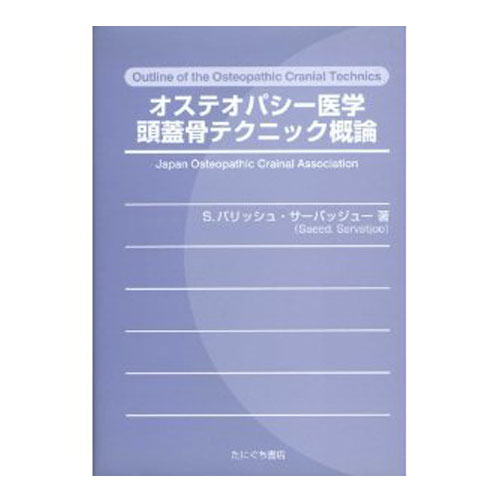 楽天市場】オステオパシー医学手技テクニック 全3巻セット たに