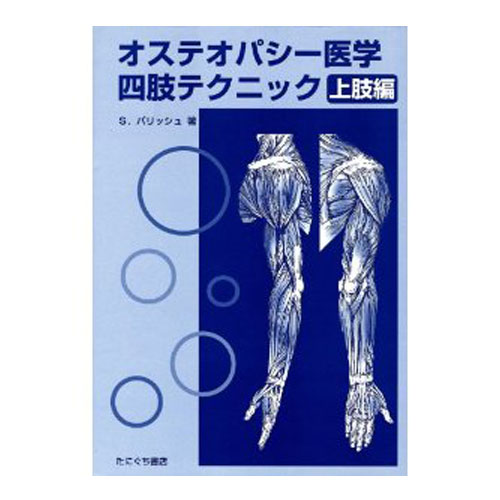 オステオパシー医学 内臓治療テクニック　たにぐち書店 楽天市場】オステオパシー医学四肢テクニック 下肢編 たにぐち