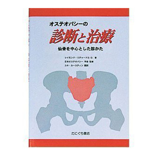 楽天市場】オステオパシー医学手技テクニック 全3巻セット たに