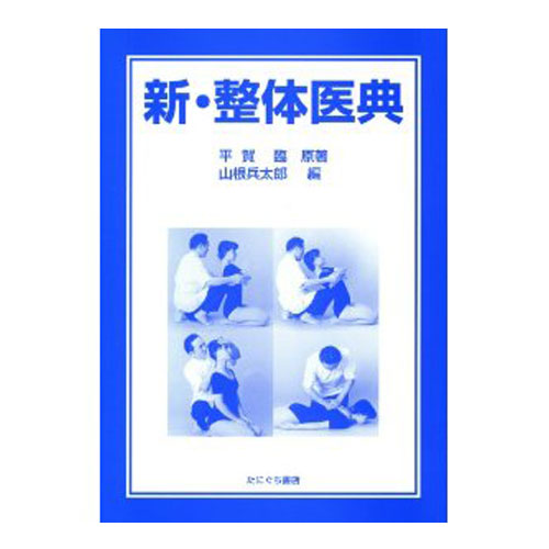 オステオパシーの診断と治療 TK12-086 たにぐち書店 オステオパシーの診断と治療 仙骨を中心
