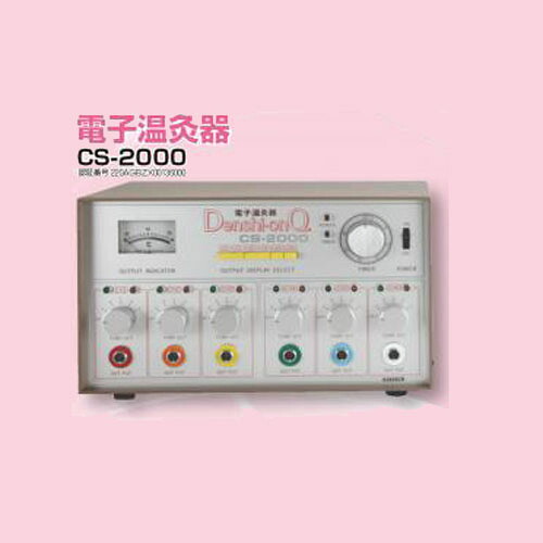 陰電子温灸器CS-2000 巾440mm×奥ふかさ310mm×高さ250粍 10kg 全診療器