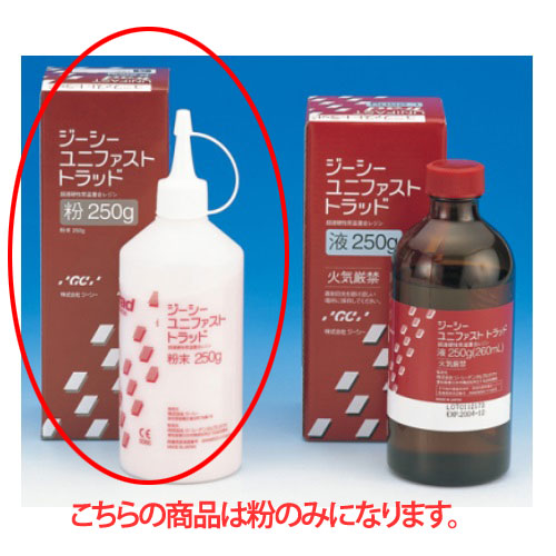 医療機器 ユニファストトラッド 粉 ピンク 250g×1本入 GC ジーシー