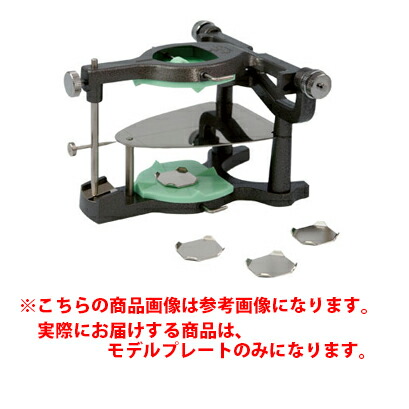 楽天市場】ハンディ咬合器IIA型 スプリットキャストプレート/8mm