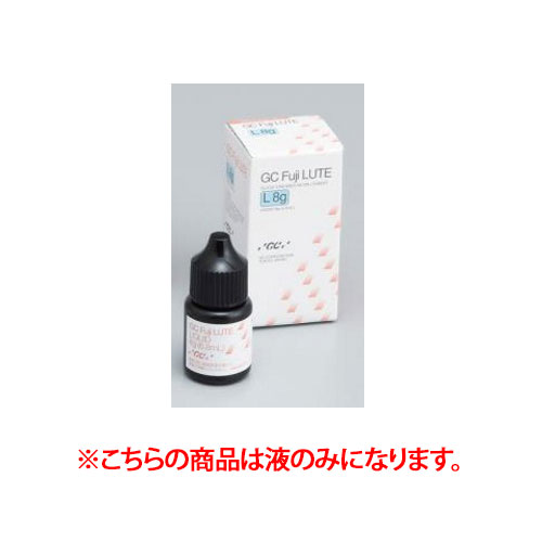 グラスアイオノマー系レジンセメント フジリュート 液 8g 液1本\u003d8g(6.8mL) GC