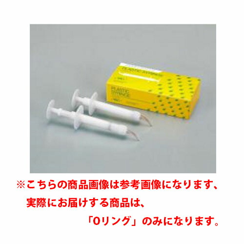買取 印象材用シリンジ プラスチックシリンジ Oリング Gc