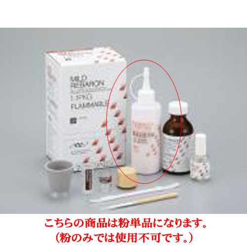 直接リライニング用常温重合レジン マイルドリベロン 粉 100g No.3(ピンク) 粉末1本 GC