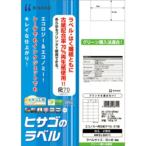 エコノミー再生紙ラベル A4 21面 70×42.4mm 1冊(100シート) ELG011 ヒサゴ#