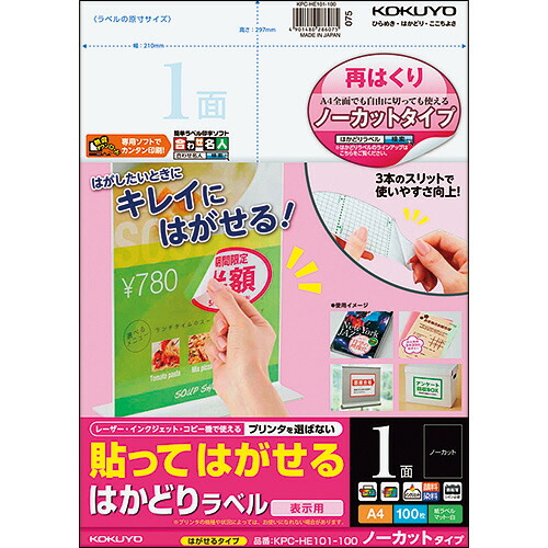 貼ってはがせる はかどりラベル A4 ノーカット 297×210mm 1冊(100シート) KPC-HE101-100N コクヨ#