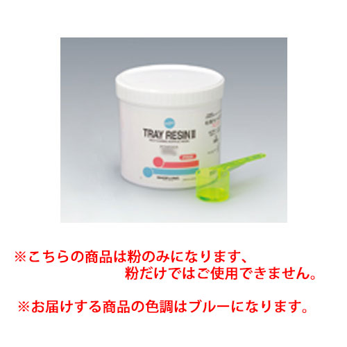 医療機器 トレーレジンII 粉 ブルー 1kg(粉量計付) 松風