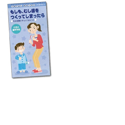 小児歯科ガイド3歳~6歳 名入れ有 H210×W110mm 500冊 メディカルランド