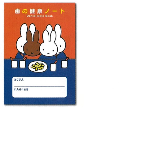 ブルーナ歯の健康ノート 名入れ有 H148×W105mm 300冊 メディカルランド