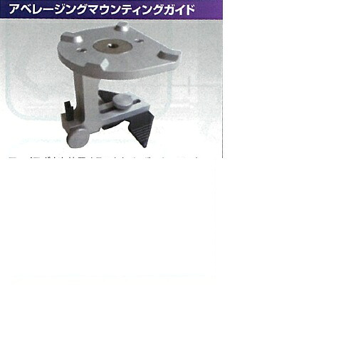 【医療機器】 半調節性咬合器 CSAオプション CSAオプション アベレージングマウンティングガイド 1個