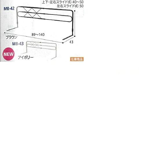 ベッドガード 左右スライド式 ブラウン 幅89~140×奥行43×高さ50cm 4kg MB43 ミトノ