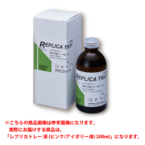 【一般医療機器】【歯科印象トレー用レジン】 レプリカトレー 液 (ピンク/アイボリー用) 200ml 亀水化学工業