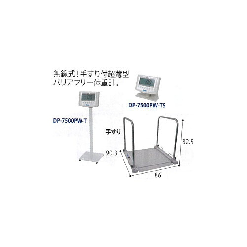 手摺り付 デジタル体量計 DP-7500PW-TS 大和製衡