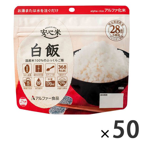 安心米 白飯 50袋入 10290003 アルファー食品 #|NO1元気爽快