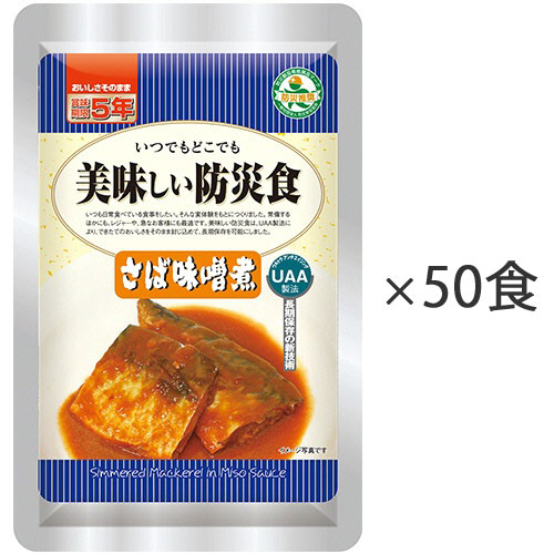 美味しい防災食 さば味噌煮 1ケース(50食) 253204 アルファフーズ#|NO1元気爽快