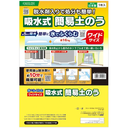 吸水式簡易土のう ワイドサイズ 1箱(10個入) KPDW-30110 キタリア/北川工業#|NO1元気爽快