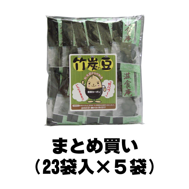 人気の健康菓子『竹炭豆 23袋入』まとめ買い５セット