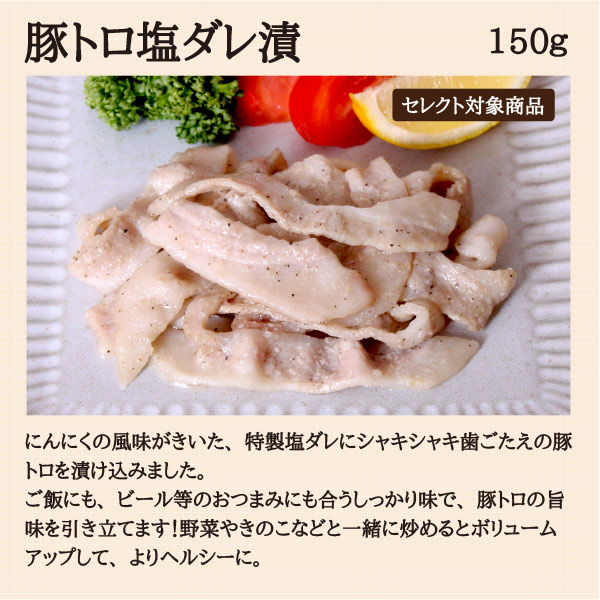 豚トロ塩ダレ漬