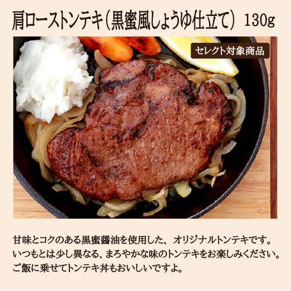 肩ローストンテキ黒蜜しょうゆ仕立て