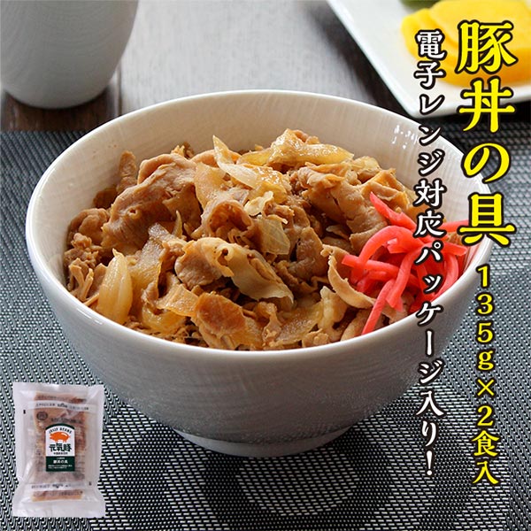 市場 冷凍食品 お取り寄せ 豚丼の具 元気豚 電子レンジ調理対応