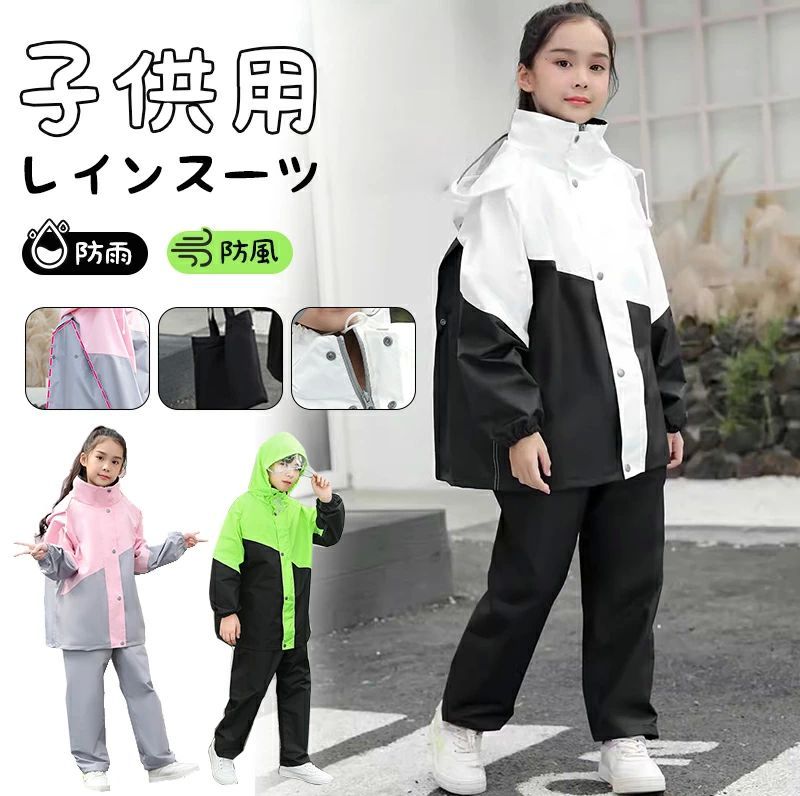 レインコート 上下セット キッズ 小学生用 【ランドセル対応 収納袋付き】 レインパンツ セパレートタイプ 軽量防水 女の子 男の子 かわいい おしゃれ ジュニア 雨具 梅雨対策 通学用
