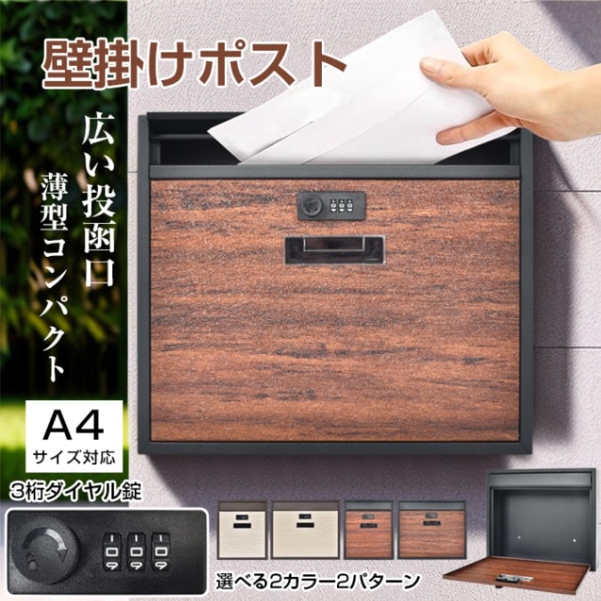 飾りつけ郵便うけ 置き手紙郵便うけ 宅配ボックス席 【A4大きさ相応う 3桁文字盤錠】 取り出し分かりやすい こぼれにくい 肌理調 部屋の入り口用 今めかしい 郵便受け