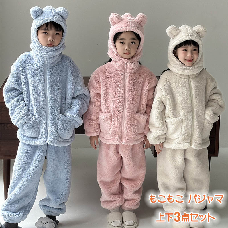 モコモコパジャマ 上下3点セット 帽子付き 裏起毛 冬用 長袖ルームウェア 女の子 男の子 ジュニア用 110 120 130 暖かい 部屋着 寝巻き 7色展開