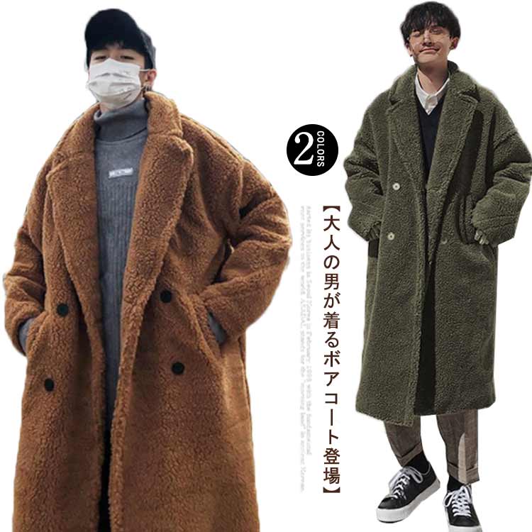 ボアコート ロング メンズ チェスターコート トレンチコート ロングコート 冬 ボアフリース アウター もこもこ ふわふわ 暖かい 裏キルト ゆったり オーバーサイズ 防寒 保温 厚手 軽量 韓国風 ボタン カーキ ブラウン おしゃれ
