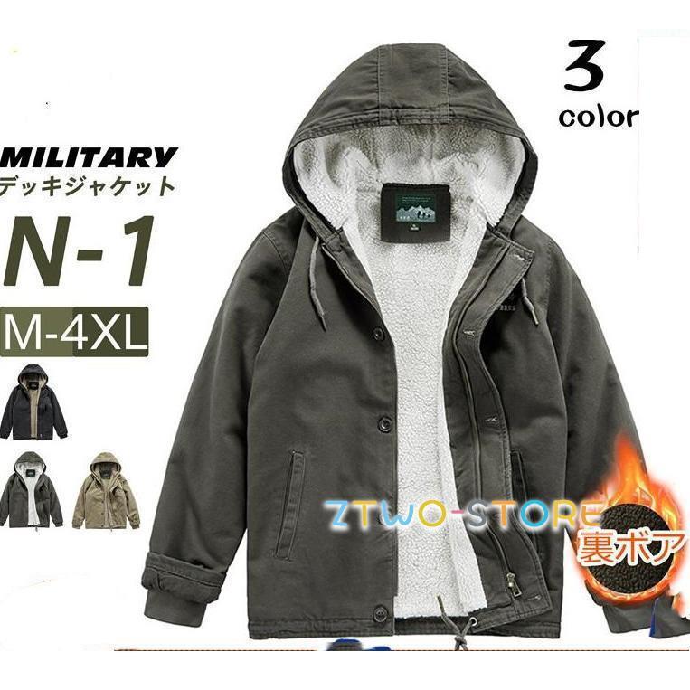 デッキジャケット メンズ N-1 ミリタリー N1 U.S.NAVY 米海軍 米軍 フード付き 裏ボア 防寒 ブルゾン おしゃれ お兄系 冬 秋