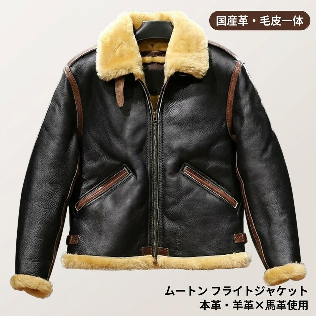 フライトジャケット ムートン 羊革 馬革 ブルゾン 【毛皮一体 本革】 防寒コート 男女兼用 国産革使用 S～3XL 大きいサイズ 秋冬用 アウター
