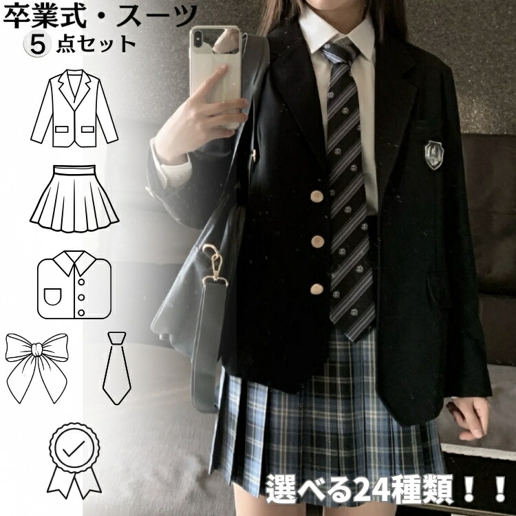 卒業式 スーツ 女の子 小学校 卒服 韓国風 24タイプ！小学生 ブレザー 小学校女子 卒服 5点セット 中学生 160 165 フォーマルスーツ 入学式 発表会 制服 jk 成人式 女子高生 学園祭 ジャケット スカート エンブレム お受験 白シャツ 長袖