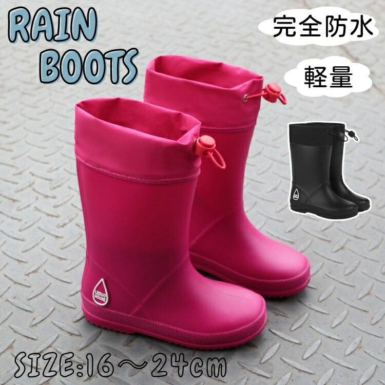 キッズ レインブーツ レインシューズ ドローコード 黒 御嬢さん お坊っちゃん インソール 長靴 雨靴 雨合羽 滑らない 歩き分かりやすい 軽さ 他愛も無い 雨季 雨の日 分かりやすい 今めかしい 物のみごとに雨合羽 16糎 17糎 18糎 19糎 20糎 21糎 22糎 23糎 24糎 小わっぱ こども お坊っちゃん アウトドア