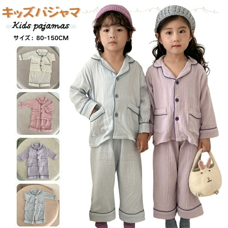 キッズ パジャマ 長袖 ベージュ 青 ピンク 紫 女の子 男の子 キッズパジャマ 春 秋 ルームウェア 前開き 子供 部屋着 ルームウェア 上下セット 子供 寝間着 かわいい 子供用ルームウェア ジュニア 部屋着 おしゃれ こども パジャマ 100 110 120 130 140 150