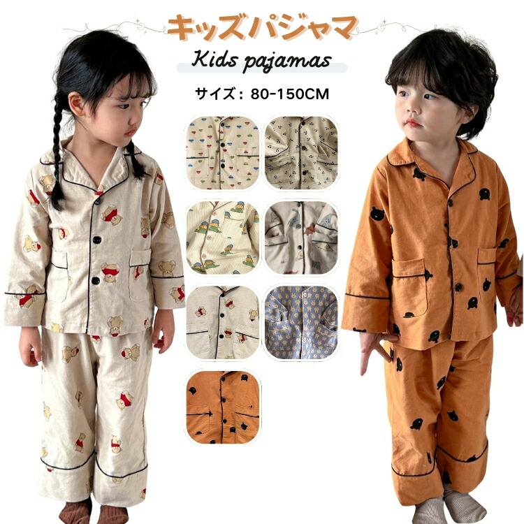 可愛い パジャマ 秋冬 キッズ パジャマ 綿 ルームウェア 前開き 長袖 キッズパジャマ 防寒 コットンパジャマ あったか 子供服 部屋着 キッズ パジャマ 男の子 女の子 パジャマ キッズ ルームウェア 子ども 秋服 冬服 80 90 100 110 120 130 140 150CM