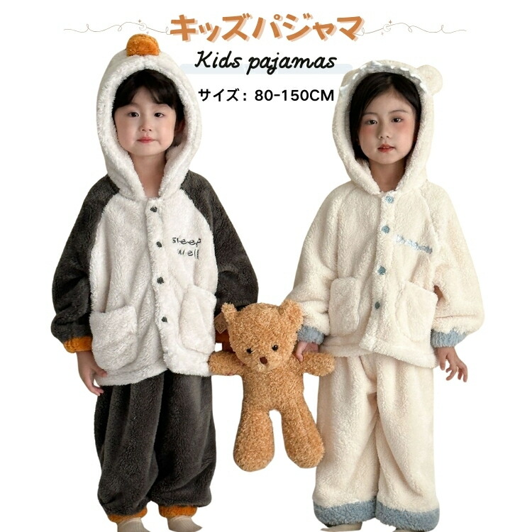 もこもこパジャマ 防寒 キッズパジャマ 冬 ルームウェア 恐竜 パジャマ かわいい ペンギン キッズパジャマ 秋冬 こども パジャマ 男の子 女の子 子供服 お揃い パジャマ キッズ 子供用ルームウェア パジャマ子ども ベビー 秋服 冬服 80 90 100 110 120 130 140 150CM