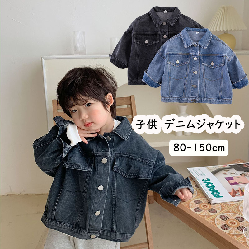 デニム ジャケット ユニセックス デニムジャケット キッズ ジャケット 綿 子供 女の子 アウター ベビー ジュニア 男の子 子供服 お揃い 兄弟姉妹 ペアルック ゆったり カジュアル 80cm-150cm シンプル 韓国風 お洒落 お出かけ プチプラ 通園 通学 ブルー ブラック 男女兼用