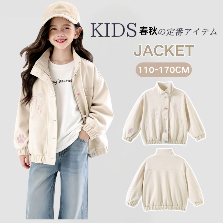 ベージュ キッズ ジャケット 女の子 子ども アウター 春 キッズ ブルゾン 女の子 子供服 キッズジャケット ジュニア カジュアル おしゃれ 女の子 春 アウター キッズ 小学生 中学生 スポーツ ゆったりめ かっこいい 普段着 通園 通学 運動会 お出かけ 春秋用 110-170cm