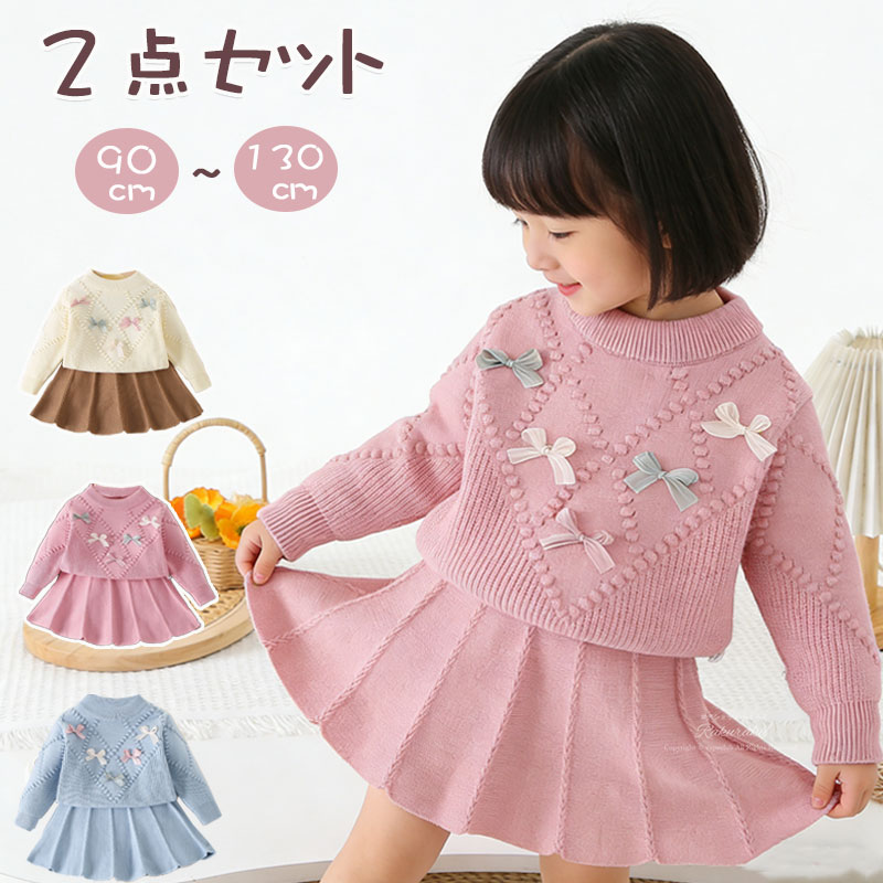 新作 子供服 ニット 2点セット 女の子 春秋 冬 アンサンブル セーター スカート 上下セット かわいい ガーリー 入園式 卒園式 キッズ 発表会 演奏会 結婚式 お誕生日会 お祝い 旅行 通学 お出掛け 普段着 90/100/110/120/130cm