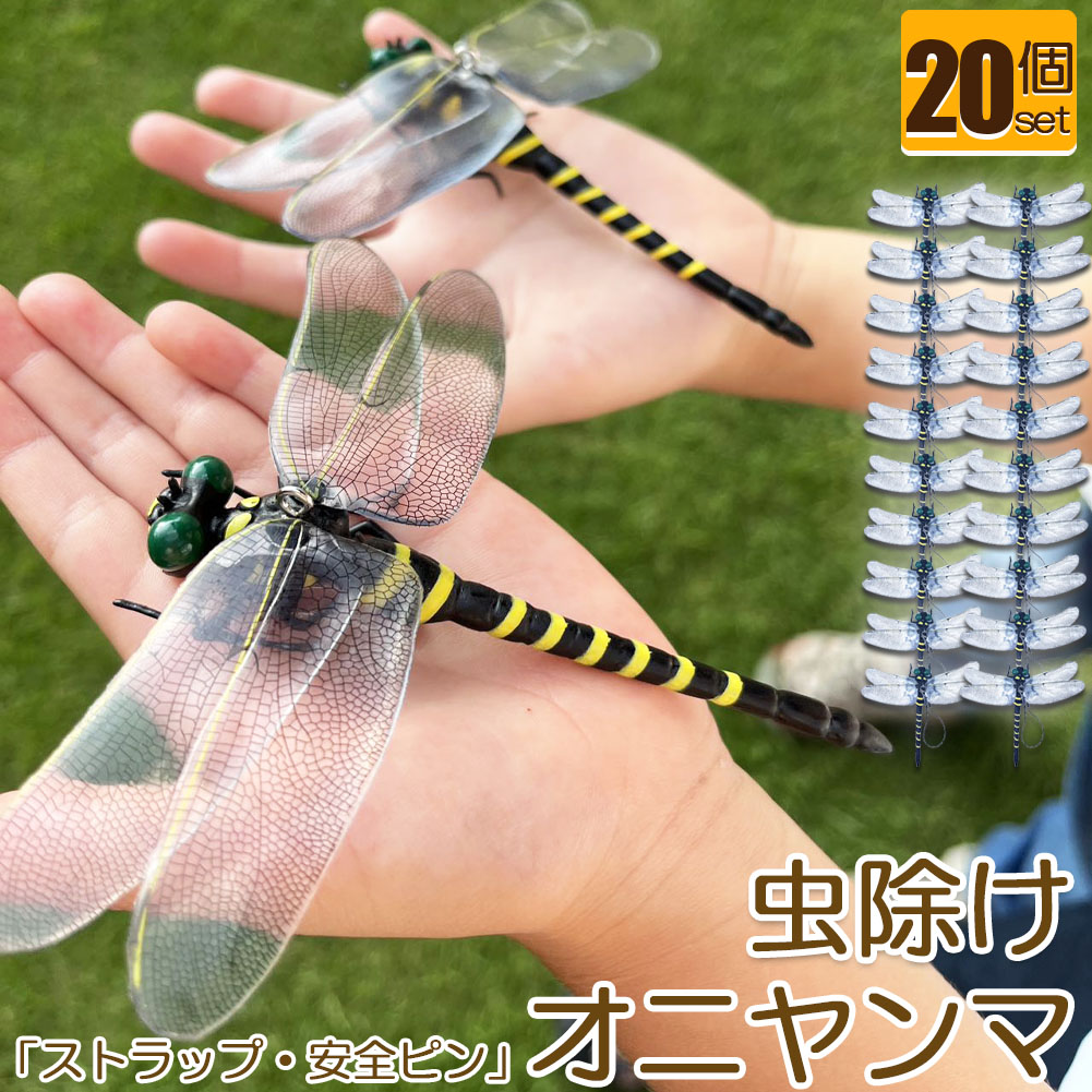 【百貨店SALE】オニヤンマ 虫除け 虫打つ手 安全ピン付き添い人 同盟罷工一回り付き添い人 20個書き割り トンボ 虫よけひな形 鳥打ち帽独居室不必要 医薬品なし 蝿 蚊 害虫 蜂除け 虫除けキーホルダー ちびっ子用 虫けら アウトドア 難民キャンプ つり銭 虫除け装置