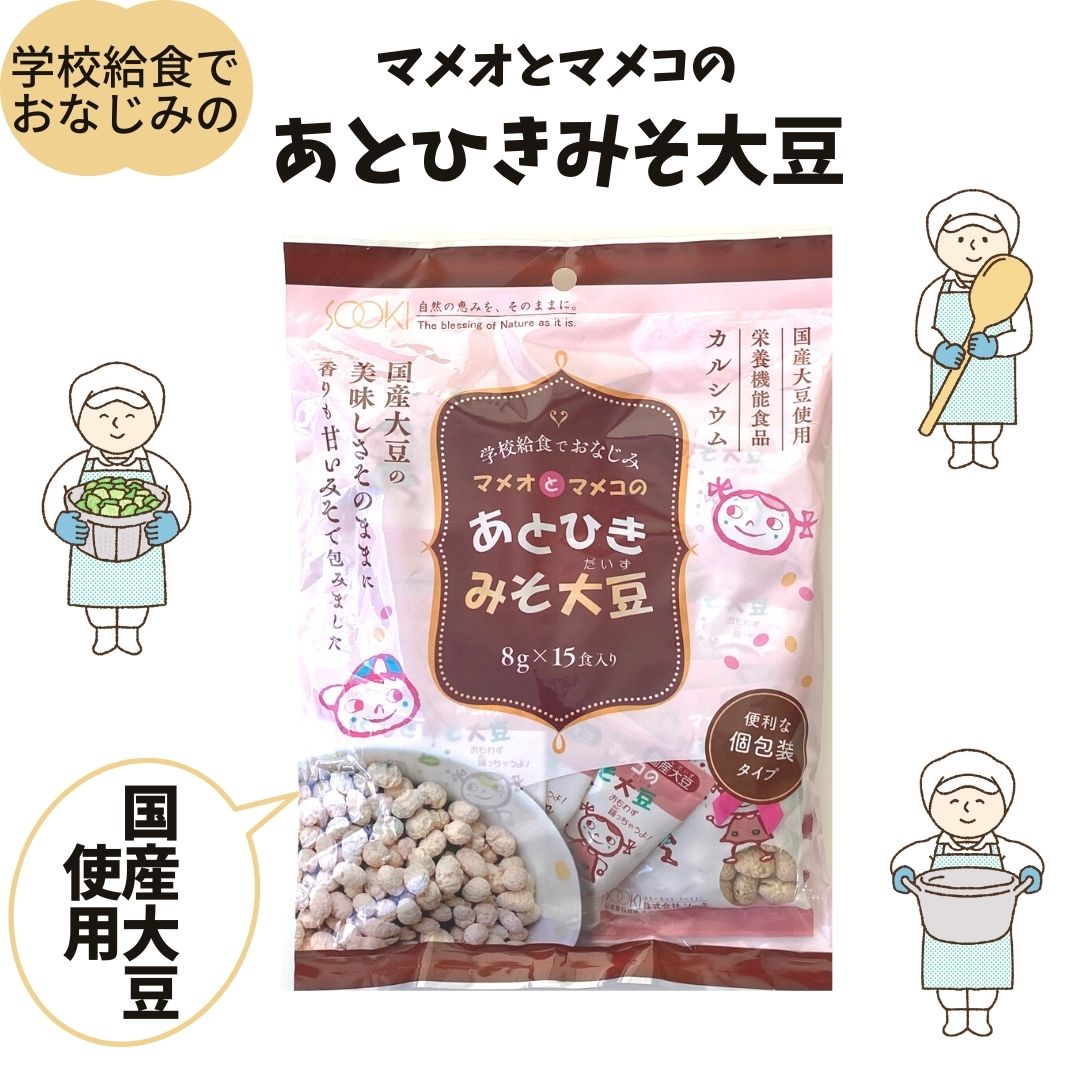 最安値級価格 メール便 マメオとマメコのあとひきみそ大豆 1袋 栄養機能食品 カルシウム 国産大豆使用 給食 小分け袋 豆菓子 東京農業大学  片岡二郎博士監修 whitesforracialequity.org