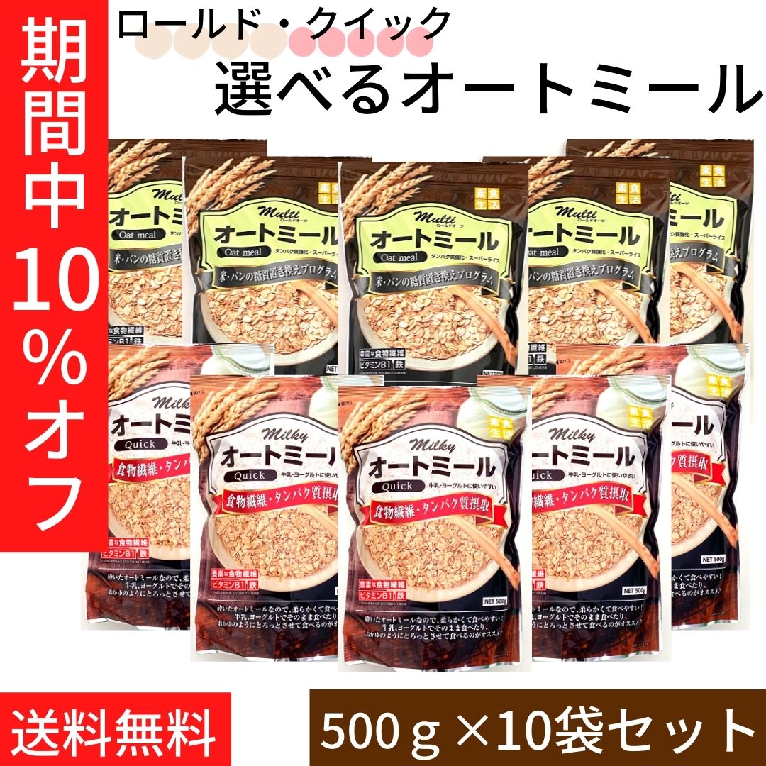 楽天市場】送料無料【オートミール500ｇ×6袋 ロールド・クイックタイプ選べる2種類 マルチオートミール ミルキーオートミール】ライスアイランド  オーツ麦 米化 オートミール タンパク質 食物繊維 鉄 ビタミン1 : 元氣になれ通販部