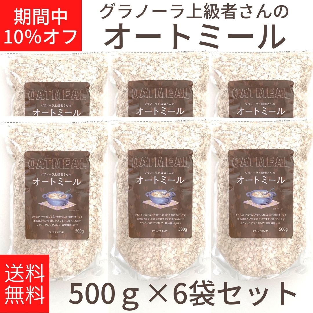 楽天市場】送料無料【グラノーラ上級者さんのオートミール 500g×3袋】食物繊維 簡単調理 米化 そのまま牛乳・豆乳で ライスアイランド オーツ麦  タンパク質 : 元氣になれ通販部